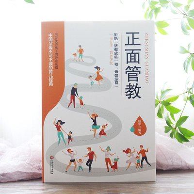 手抄經 正面管教中國父母育兒書籍與孩子正面溝通