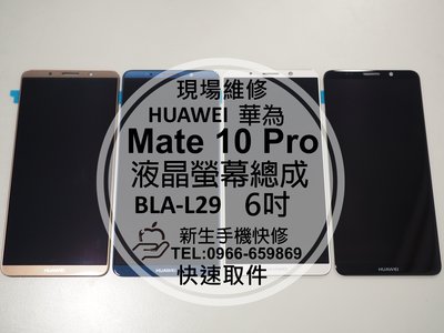 免運【新生手機快修】HUAWEI華為 Mate 10 Pro BLA-L29 液晶螢幕總成 玻璃面板 摔壞破裂 現場維修