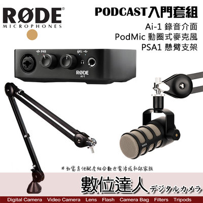 【數位達人】RODE 播客 PODCAST 入門套組 Ai-1 錄音介面 PSA1 懸臂支架 PodMic 動圈式麥克風