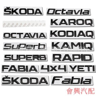 適用skoda字母車貼 後尾箱標KAMIQ SUPERB OCTAVIA黑色英文標 適用斯柯達車標 改裝裝飾貼標