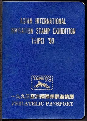【KK郵票】《集郵護照》這是曾經轟動1993亞洲國際郵票邀請展的集郵護照，台灣的第一本集郵護照，降價!!