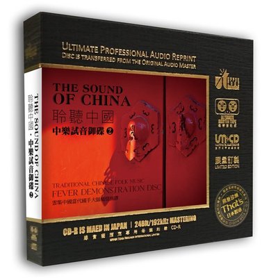 全館免運❤聆聽中國 中國民樂試音碟二 母盤1:1直刻CD 高品質音樂唱片