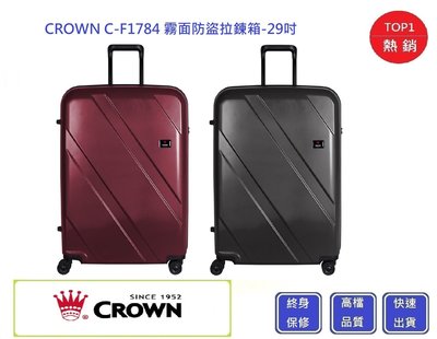 Crown 皇冠牌 C-F1784 霧面防盜拉鍊箱-29吋行李箱【Chu Mai】趣買購物 行李箱  旅行箱 商務箱