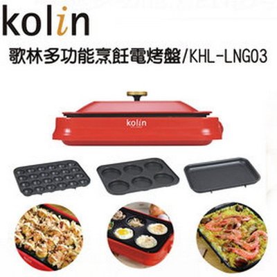 【歌林 Kolin】日式多功能電烤盤