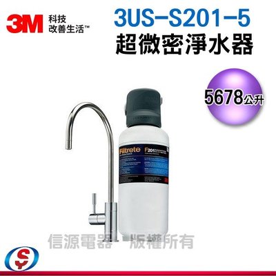 【新莊信源】3M™ 超微密淨水器 3US-S201-5