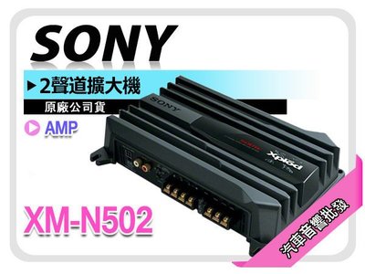 【提供七天鑑賞】SONY【XM-N502】2聲道擴大機 兩聲道 AMP擴大器 安裝重低音必備 公司貨