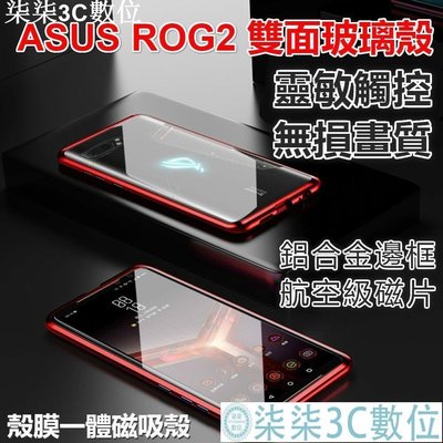 『柒柒3C數位』雙面玻璃殼 華碩ASUS ROG Phone 2 3 手機殼 ROG2 保護殼 透明 磁吸雙面玻璃 全包防摔金屬 萬磁王