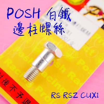 POSH 白鐵邊柱螺絲 邊柱螺絲 白鐵螺絲 螺絲 RS CUXI NEW CUXI QC RSZ RS ZERO