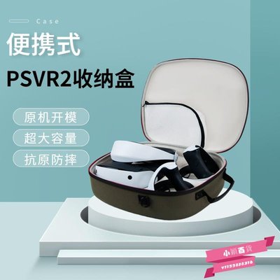 適用PSVR2 專用收納盒PlayStation VR2便攜手提旅行收納包肩帶包-小穎百貨