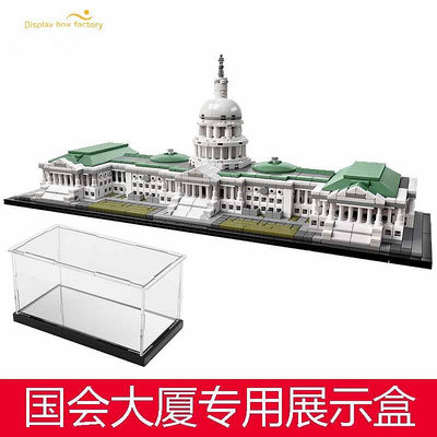 展示盒 防塵盒 收納盒 亞克力展示盒樂高21030 美國國會大廈建筑LEGO模型收納盒防塵罩