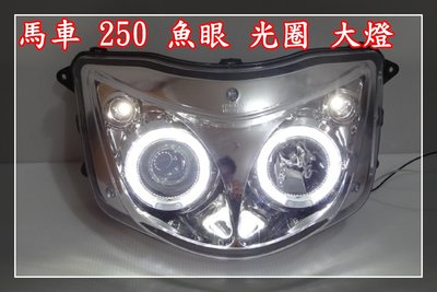 【炬霸科技】馬車 250 MAJESTY 魚眼 光圈 大燈 近燈 遠燈 LED 小燈 YAMAHA