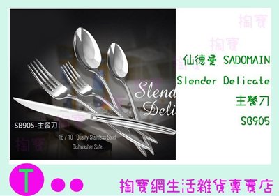 『現貨供應 含稅 』仙德曼 SADOMAIN Slender Delicate 主餐刀 SB905 餐具/刀具/西餐