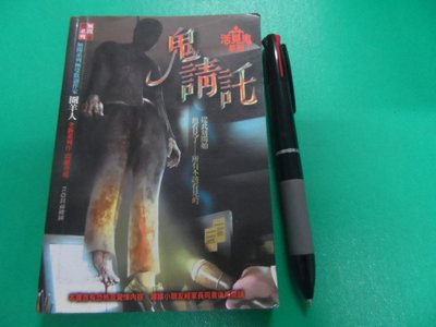 大熊舊書坊-鬼請託-活見鬼系列 圈羊人, 明日工作室,ISBN:9789862900017 -25