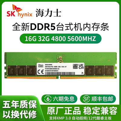 海力士臺式機DDR5內存條16G 32G 4800 5600 adie顆粒綠條64G 6400