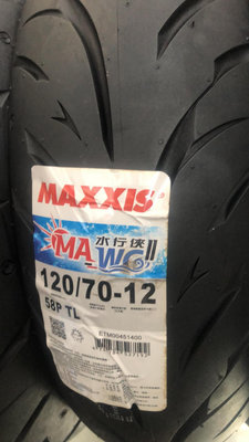 欣輪車業 MAXXIS 瑪吉斯 MA-WG II 水行俠 2代 120/70-12 完工價$2000元