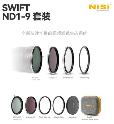 耐司 NISI True Color Swift VND 1-9 可調黑柔套裝 可調ND ND16 1/4黑柔 67mm