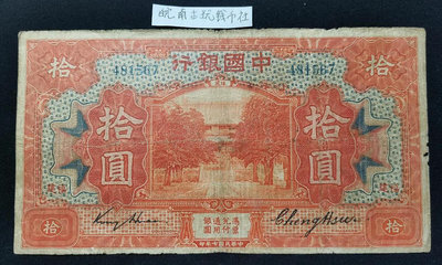 中國銀行拾圓十元10元 民國七年紙幣 福建地名國幣兌換券481567