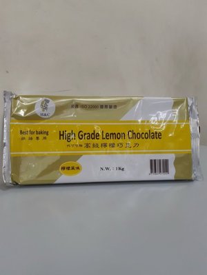 【正香軒】~高級檸檬巧克力塊（檸檬風味），通過iso22000國際認證塊1000g/片$245~