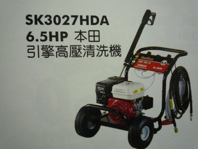 ~金光興修繕屋~型鋼力SHIN KOMI SK3027HDA 6.5HP 搭配HONDA引擎 高壓清洗機