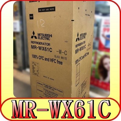 《三禾影》MITSUBISHI 三菱 MR-WX61C 六門冰箱 605L 玻璃鏡面 日本原裝【另有RHW620RJ】