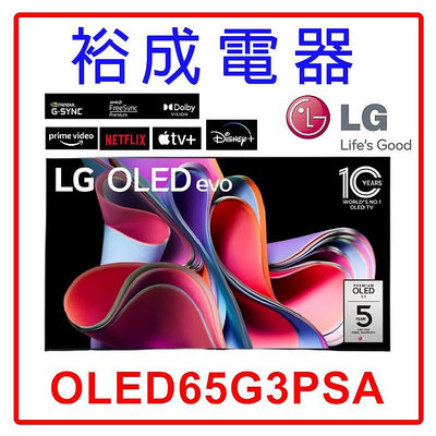 【裕成電器‧CP值超高】LG OLED evo 65吋TV顯示器 OLED65G3PSA 另售 TL-75R700