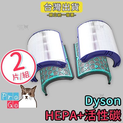 【ProGo】Dyson pure cool戴森空氣清淨機副廠HEPA+活性碳濾網HP05 TP05 HP04 TP04