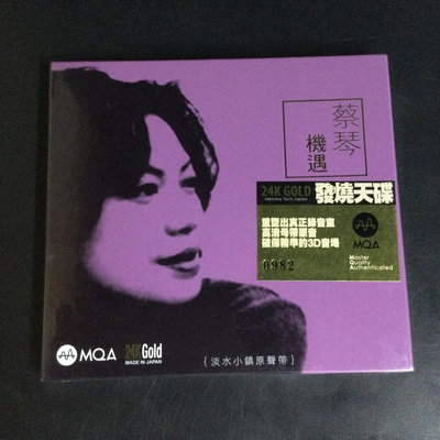 曼爾樂器  蔡琴 機遇 MQA 24K GOLD CD 限量編號版