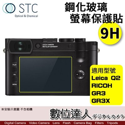 STC 徠卡 LEICA Q2 理光 RICHO GR3 GR3X 用 鋼化玻璃 螢幕保護貼／保貼、抗指紋、9H、台灣製
