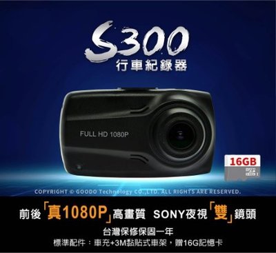S300 GPS測速 雙鏡頭行車記錄器 SONY星光夜視 行車記錄器(全新,付16G記憶卡)