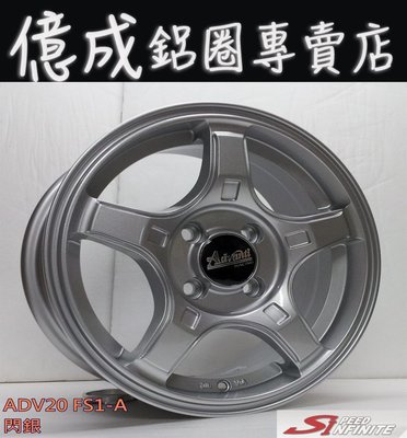 《大台北》億成汽車鋁圈量販中心-SI鋁圈【ADV-20 閃銀】