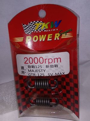 TKW POWER  2000rpm 適用 :勁戰125.新勁戰.MAJESTY.GTR-125.SV-MAX