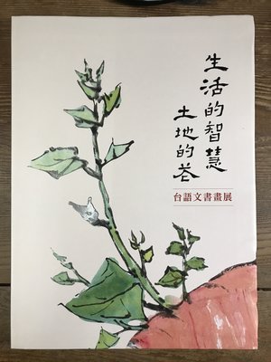【靈素二手書】《 生活的智慧土地的花 台語文書畫展 》.台北市政府
