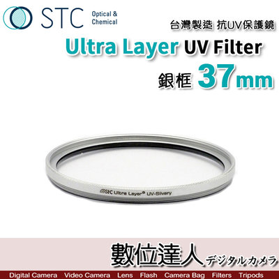銀框【數位達人】STC Ultra Layer UV Filter 37mm 抗紫外線保護鏡 UV保護鏡 抗UV