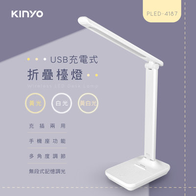 含稅全新原廠保固一年KINYO三色溫充插兩用大電量多角度觸控LED檯燈帶手機座(PLED-4187)