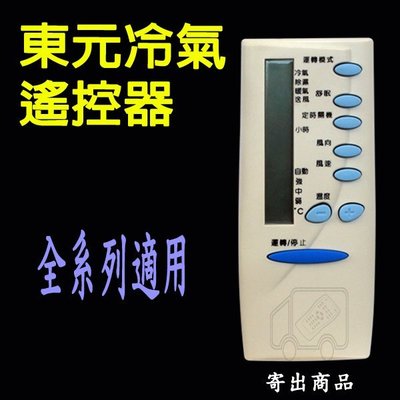 東元冷氣遙控器 【全系列適用】 東元窗型 東元分離式 東元變頻 冷氣 遙控器 5M000C