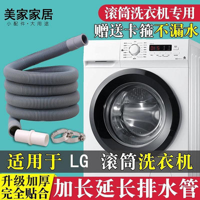 【熱賣】適用於LG滾筒洗衣機排水管加長延長管全自動67/8公斤10公斤出水管 4LYT