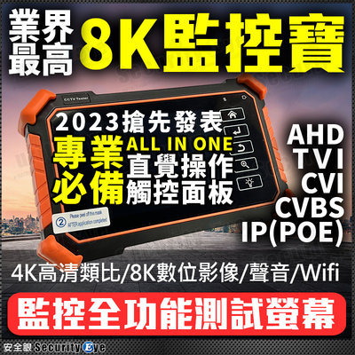 8K 網路IP 工程寶 觸控 測試螢幕 4K 8MP 1080P 5MP AHD TVI 攝影機 Wifi 監視器