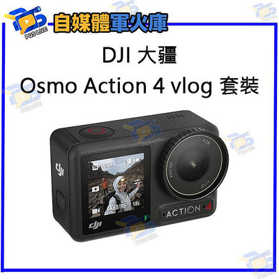 台南PQS DJI大疆 Osmo Action 4 vlog 套裝 運動相機 前後雙觸控螢幕 4K/120fps 錄影 拍照 攝影機