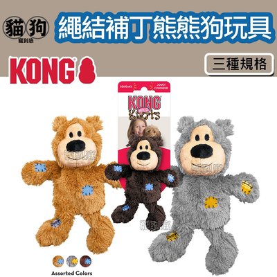 寵到底-KONG【繩結補丁熊熊 XL狗玩具】內層是耐咬繩結材質,,拉扯玩具,互動遊戲,啾啾聲,狗狗陪伴玩具