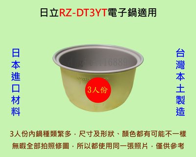 日立 RZ-DT3YT 電子鍋 適用內鍋
