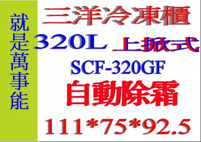 ＊萬事能＊320公升【台灣三洋 自動除霜 上掀式 冷凍櫃】SCF-320GF做生意好幫手另售SCF-386GF