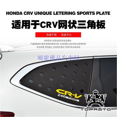 【曉龍優品汽車屋】HONDA CRV5 17-19本田CRV專用改裝網狀三角板3D立體汽車用品車窗裝飾板
