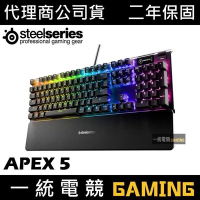 【一統電競】賽睿 SteelSeries APEX 5 機械式遊戲鍵盤
