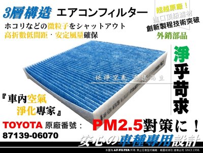 【AF】超微纖 PM2.5 TOYOTA RAV4 2.4 08後 原廠 正廠 型 冷氣濾網 空調濾網 冷氣芯 非 3M