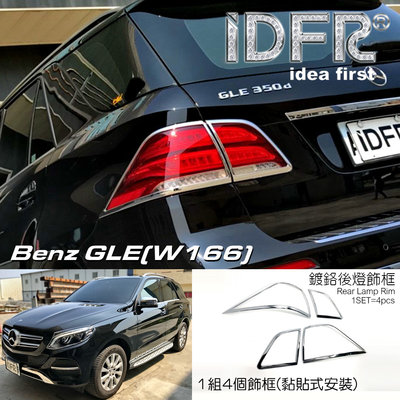 🐾賓士奔馳平治Benz GLE W166 2015~2018 鍍鉻銀 後燈框 飾貼 車燈框 尾燈框 後燈改裝