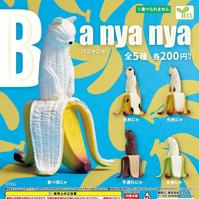 Hi 盛世百貨 現貨日本正版yell熟透的剝皮香蕉貓咪扭蛋Banyanya水果模型玩具
