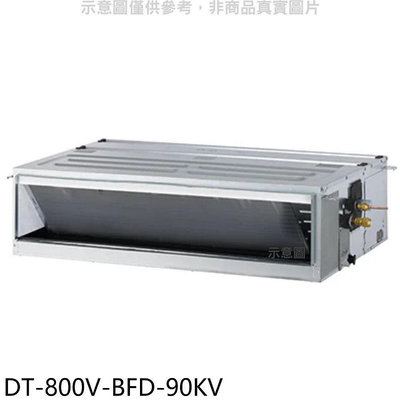 《可議價》華菱【DT-800V-BFD-90KV】定頻正壓式吊隱式分離式冷氣(含標準安裝)