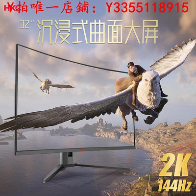 螢幕HKC 32英寸2K高清144HZ電競顯示器240電腦曲面4K液晶大屏幕40升降顯示器