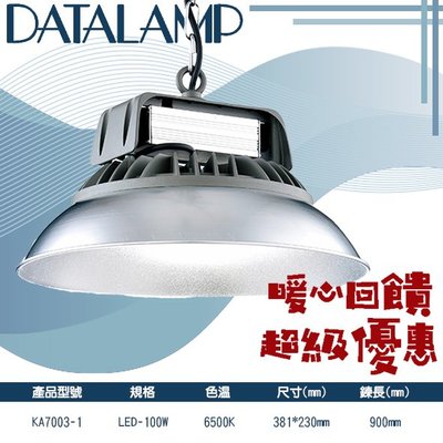 【LED.SMD】(KA7003-1) LED-100W高天井吊燈 白光 鍊長900mm 適用於工廠、停車場