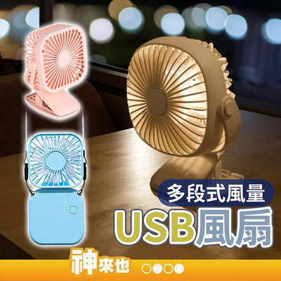 【戶外小風扇】兩用方款風扇 小夜燈夾子風扇 USB多段切換風扇 可掛式電扇 多功能電扇 頸掛風扇 隨身小風扇